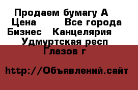 Продаем бумагу А4 › Цена ­ 90 - Все города Бизнес » Канцелярия   . Удмуртская респ.,Глазов г.